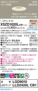 パナソニック XSZD1020LCB1(ランプ別梱) ダウンライト 埋込穴φ75 調光(ライコン別売) LED(電球色) 天井埋込型 高気密SB形 集光24度 ランプ交換型 ホワイト