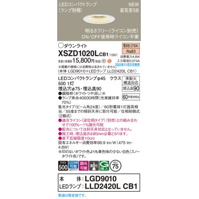 画像1: パナソニック XSZD1020LCB1(ランプ別梱) ダウンライト 埋込穴φ75 調光(ライコン別売) LED(電球色) 天井埋込型 高気密SB形 集光24度 ランプ交換型 ホワイト