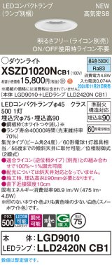 パナソニック XSZD1020NCB1(ランプ別梱) ダウンライト 埋込穴φ75 調光(ライコン別売) LED(昼白色) 天井埋込型 高気密SB形 集光24度 ランプ交換型 ホワイト