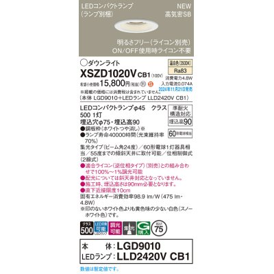 画像1: パナソニック XSZD1020VCB1(ランプ別梱) ダウンライト 埋込穴φ75 調光(ライコン別売) LED(温白色) 天井埋込型 高気密SB形 集光24度 ランプ交換型 ホワイト