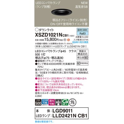 画像1: パナソニック XSZD1021NCB1(ランプ別梱) ダウンライト 埋込穴φ75 調光(ライコン別売) LED(昼白色) 天井埋込型 高気密SB形 集光24度 ランプ交換型 ブラック