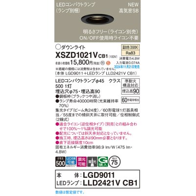 画像1: パナソニック XSZD1021VCB1(ランプ別梱) ダウンライト 埋込穴φ75 調光(ライコン別売) LED(温白色) 天井埋込型 高気密SB形 集光24度 ランプ交換型 ブラック