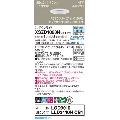 画像1: パナソニック XSZD1060NCB1(ランプ別梱) ダウンライト 埋込穴φ75 調光(ライコン別売) LED(昼白色) 天井埋込型 高気密SB形 集光48度 ランプ交換型 ホワイト