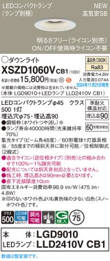 パナソニック XSZD1060VCB1(ランプ別梱) ダウンライト 埋込穴φ75 調光(ライコン別売) LED(温白色) 天井埋込型 高気密SB形 集光48度 ランプ交換型 ホワイト