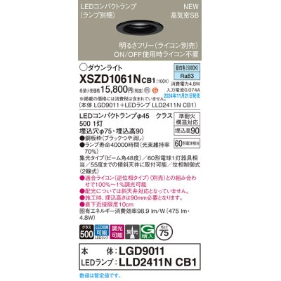 画像1: パナソニック XSZD1061NCB1(ランプ別梱) ダウンライト 埋込穴φ75 調光(ライコン別売) LED(昼白色) 天井埋込型 高気密SB形 集光48度 ランプ交換型 ブラック