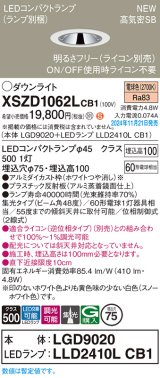 パナソニック XSZD1062LCB1(ランプ別梱) ダウンライト 埋込穴φ75 調光(ライコン別売) LED(電球色) 天井埋込型 高気密SB形 集光48度 ランプ交換型 ホワイト