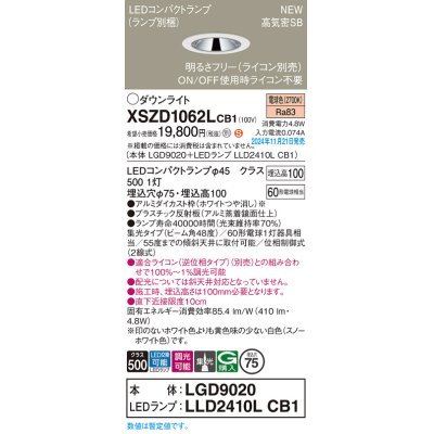 画像1: パナソニック XSZD1062LCB1(ランプ別梱) ダウンライト 埋込穴φ75 調光(ライコン別売) LED(電球色) 天井埋込型 高気密SB形 集光48度 ランプ交換型 ホワイト