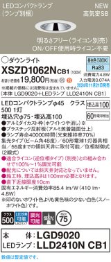 パナソニック XSZD1062NCB1(ランプ別梱) ダウンライト 埋込穴φ75 調光(ライコン別売) LED(昼白色) 天井埋込型 高気密SB形 集光48度 ランプ交換型 ホワイト