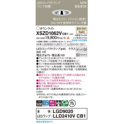 画像1: パナソニック XSZD1062VCB1(ランプ別梱) ダウンライト 埋込穴φ75 調光(ライコン別売) LED(温白色) 天井埋込型 高気密SB形 集光48度 ランプ交換型 ホワイト