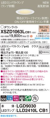 パナソニック XSZD1063LCB1(ランプ別梱) ダウンライト 埋込穴φ75 調光(ライコン別売) LED(電球色) 天井埋込型 高気密SB形 集光48度 ランプ交換型 ホワイト