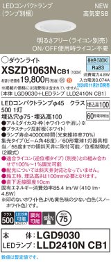 パナソニック XSZD1063NCB1(ランプ別梱) ダウンライト 埋込穴φ75 調光(ライコン別売) LED(昼白色) 天井埋込型 高気密SB形 集光48度 ランプ交換型 ホワイト