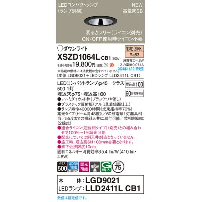 画像1: パナソニック XSZD1064LCB1(ランプ別梱) ダウンライト 埋込穴φ75 調光(ライコン別売) LED(電球色) 天井埋込型 高気密SB形 集光48度 ランプ交換型 ブラック