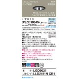 パナソニック XSZD1064NCB1(ランプ別梱) ダウンライト 埋込穴φ75 調光(ライコン別売) LED(昼白色) 天井埋込型 高気密SB形 集光48度 ランプ交換型 ブラック