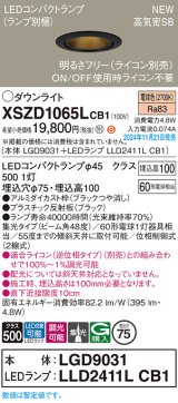 パナソニック XSZD1065LCB1(ランプ別梱) ダウンライト 埋込穴φ75 調光(ライコン別売) LED(電球色) 天井埋込型 高気密SB形 集光48度 ランプ交換型 ブラック