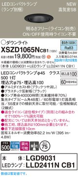 パナソニック XSZD1065NCB1(ランプ別梱) ダウンライト 埋込穴φ75 調光(ライコン別売) LED(昼白色) 天井埋込型 高気密SB形 集光48度 ランプ交換型 ブラック