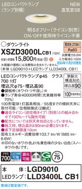 パナソニック XSZD3000LCB1(ランプ別梱) ダウンライト 埋込穴φ75 調光(ライコン別売) LED(電球色) 天井埋込型 高気密SB形 拡散タイプ ランプ交換型 ホワイト