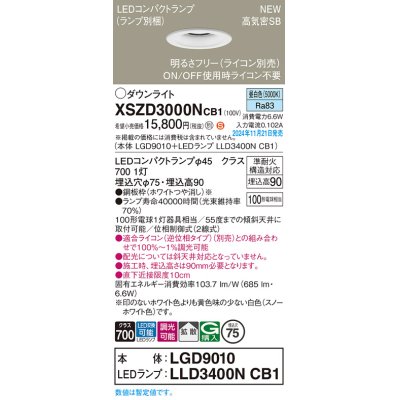 画像1: パナソニック XSZD3000NCB1(ランプ別梱) ダウンライト 埋込穴φ75 調光(ライコン別売) LED(昼白色) 天井埋込型 高気密SB形 拡散タイプ ランプ交換型 ホワイト