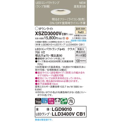 画像1: パナソニック XSZD3000VCB1(ランプ別梱) ダウンライト 埋込穴φ75 調光(ライコン別売) LED(温白色) 天井埋込型 高気密SB形 拡散タイプ ランプ交換型 ホワイト