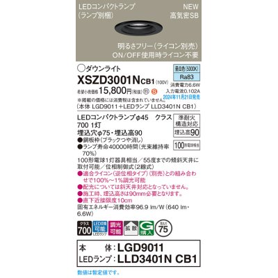 画像1: パナソニック XSZD3001NCB1(ランプ別梱) ダウンライト 埋込穴φ75 調光(ライコン別売) LED(昼白色) 天井埋込型 高気密SB形 拡散タイプ ランプ交換型 ブラック