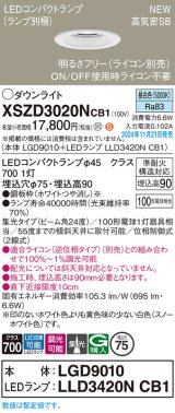 パナソニック XSZD3020NCB1(ランプ別梱) ダウンライト 埋込穴φ75 調光(ライコン別売) LED(昼白色) 天井埋込型 高気密SB形 集光24度 ランプ交換型 ホワイト