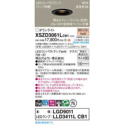 画像1: パナソニック XSZD3061LCB1(ランプ別梱) ダウンライト 埋込穴φ75 調光(ライコン別売) LED(電球色) 天井埋込型 高気密SB形 集光48度 ランプ交換型 ブラック