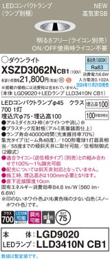 パナソニック XSZD3062NCB1(ランプ別梱) ダウンライト 埋込穴φ75 調光(ライコン別売) LED(昼白色) 天井埋込型 高気密SB形 集光48度 ランプ交換型 ホワイト