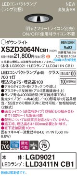 パナソニック XSZD3064NCB1(ランプ別梱) ダウンライト 埋込穴φ75 調光(ライコン別売) LED(昼白色) 天井埋込型 高気密SB形 集光48度 ランプ交換型 ブラック