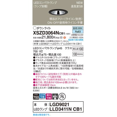 画像1: パナソニック XSZD3064NCB1(ランプ別梱) ダウンライト 埋込穴φ75 調光(ライコン別売) LED(昼白色) 天井埋込型 高気密SB形 集光48度 ランプ交換型 ブラック