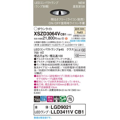 画像1: パナソニック XSZD3064VCB1(ランプ別梱) ダウンライト 埋込穴φ75 調光(ライコン別売) LED(温白色) 天井埋込型 高気密SB形 集光48度 ランプ交換型 ブラック