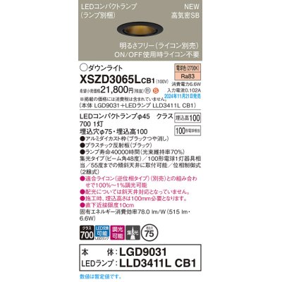 画像1: パナソニック XSZD3065LCB1(ランプ別梱) ダウンライト 埋込穴φ75 調光(ライコン別売) LED(電球色) 天井埋込型 高気密SB形 集光48度 ランプ交換型 ブラック