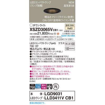 画像1: パナソニック XSZD3065VCB1(ランプ別梱) ダウンライト 埋込穴φ75 調光(ライコン別売) LED(温白色) 天井埋込型 高気密SB形 集光48度 ランプ交換型 ブラック