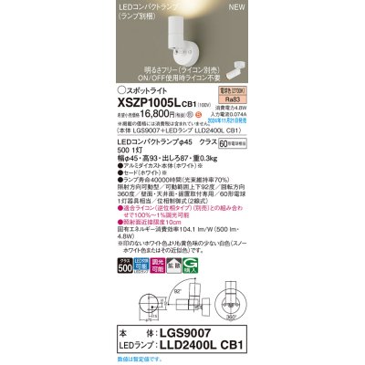 画像1: パナソニック XSZP1005LCB1(ランプ別梱) スポットライト 調光(ライコン別売) LED(電球色) 天井・壁直付型・据置取付型 拡散タイプ ランプ交換型 ホワイト