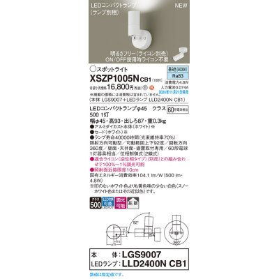 画像1: パナソニック XSZP1005NCB1(ランプ別梱) スポットライト 調光(ライコン別売) LED(昼白色) 天井・壁直付型・据置取付型 拡散タイプ ランプ交換型 ホワイト