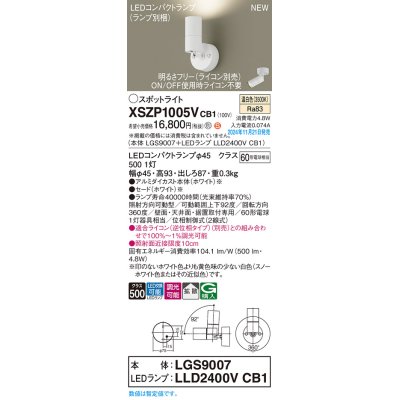 画像1: パナソニック XSZP1005VCB1(ランプ別梱) スポットライト 調光(ライコン別売) LED(温白色) 天井・壁直付型・据置取付型 拡散タイプ ランプ交換型 ホワイト