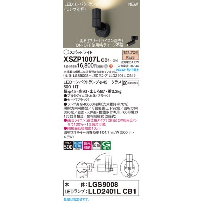 画像1: パナソニック XSZP1007LCB1(ランプ別梱) スポットライト 調光(ライコン別売) LED(電球色) 天井・壁直付型・据置取付型 拡散タイプ ランプ交換型 ブラック