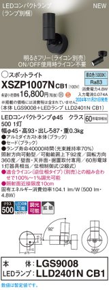 パナソニック XSZP1007NCB1(ランプ別梱) スポットライト 調光(ライコン別売) LED(昼白色) 天井・壁直付型・据置取付型 拡散タイプ ランプ交換型 ブラック