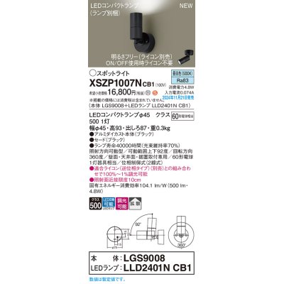 画像1: パナソニック XSZP1007NCB1(ランプ別梱) スポットライト 調光(ライコン別売) LED(昼白色) 天井・壁直付型・据置取付型 拡散タイプ ランプ交換型 ブラック