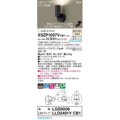 画像1: パナソニック XSZP1007VCB1(ランプ別梱) スポットライト 調光(ライコン別売) LED(温白色) 天井・壁直付型・据置取付型 拡散タイプ ランプ交換型 ブラック