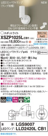 パナソニック XSZP1025LCB1(ランプ別梱) スポットライト 調光(ライコン別売) LED(電球色) 天井・壁直付型・据置取付型 集光24度 ランプ交換型 ホワイト