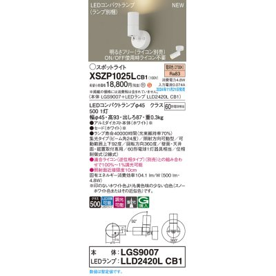 画像1: パナソニック XSZP1025LCB1(ランプ別梱) スポットライト 調光(ライコン別売) LED(電球色) 天井・壁直付型・据置取付型 集光24度 ランプ交換型 ホワイト