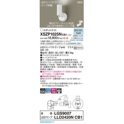 画像1: パナソニック XSZP1025NCB1(ランプ別梱) スポットライト 調光(ライコン別売) LED(昼白色) 天井・壁直付型・据置取付型 集光24度 ランプ交換型 ホワイト