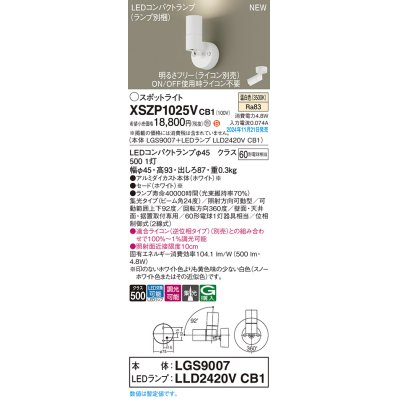 画像1: パナソニック XSZP1025VCB1(ランプ別梱) スポットライト 調光(ライコン別売) LED(温白色) 天井・壁直付型・据置取付型 集光24度 ランプ交換型 ホワイト