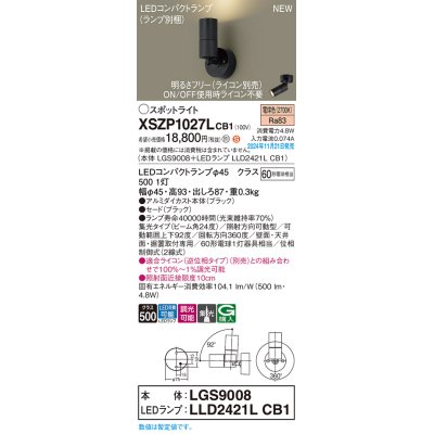 画像1: パナソニック XSZP1027LCB1(ランプ別梱) スポットライト 調光(ライコン別売) LED(電球色) 天井・壁直付型・据置取付型 集光24度 ランプ交換型 ブラック