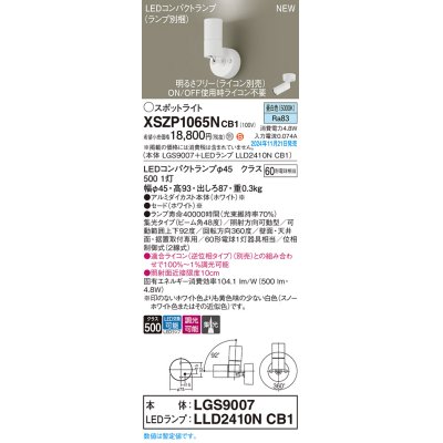 画像1: パナソニック XSZP1065NCB1(ランプ別梱) スポットライト 調光(ライコン別売) LED(昼白色) 天井・壁直付型・据置取付型 集光48度 ランプ交換型 ホワイト