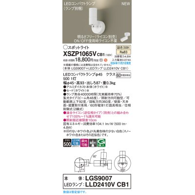 画像1: パナソニック XSZP1065VCB1(ランプ別梱) スポットライト 調光(ライコン別売) LED(温白色) 天井・壁直付型・据置取付型 集光48度 ランプ交換型 ホワイト