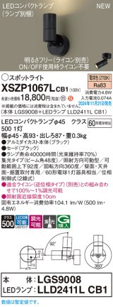 パナソニック XSZP1067LCB1(ランプ別梱) スポットライト 調光(ライコン別売) LED(電球色) 天井・壁直付型・据置取付型 集光48度 ランプ交換型 ブラック