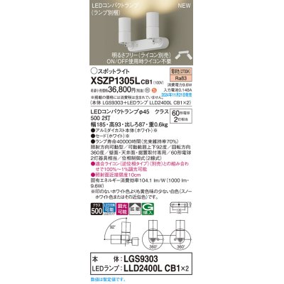 画像1: パナソニック XSZP1305LCB1(ランプ別梱) スポットライト 調光(ライコン別売) LED(電球色) 天井・壁直付型・据置取付型 拡散タイプ ランプ交換型 ホワイト