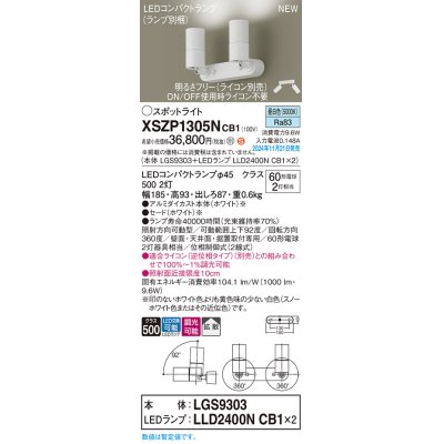 画像1: パナソニック XSZP1305NCB1(ランプ別梱) スポットライト 調光(ライコン別売) LED(昼白色) 天井・壁直付型・据置取付型 拡散タイプ ランプ交換型 ホワイト