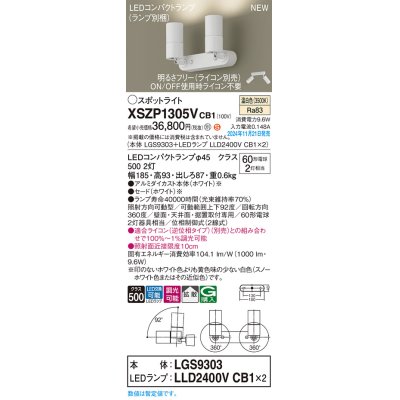 画像1: パナソニック XSZP1305VCB1(ランプ別梱) スポットライト 調光(ライコン別売) LED(温白色) 天井・壁直付型・据置取付型 拡散タイプ ランプ交換型 ホワイト