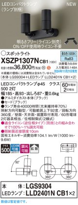 パナソニック XSZP1307NCB1(ランプ別梱) スポットライト 調光(ライコン別売) LED(昼白色) 天井・壁直付型・据置取付型 拡散タイプ ランプ交換型 ブラック